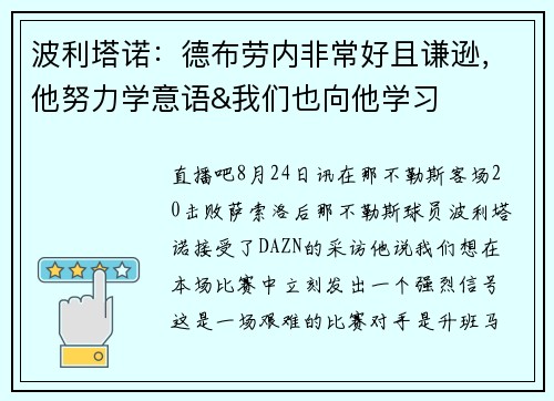波利塔诺：德布劳内非常好且谦逊，他努力学意语&我们也向他学习