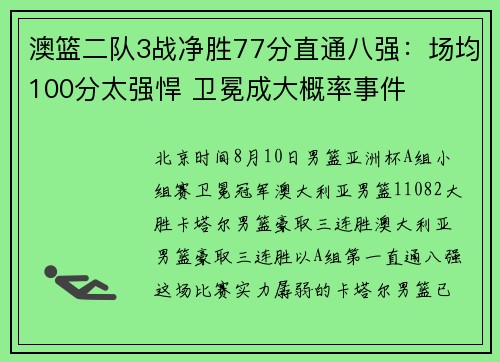 澳篮二队3战净胜77分直通八强：场均100分太强悍 卫冕成大概率事件