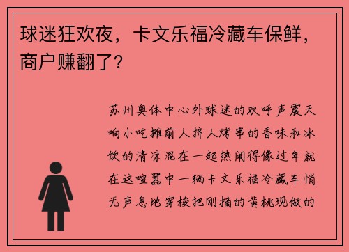 球迷狂欢夜，卡文乐福冷藏车保鲜，商户赚翻了？